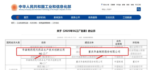 再獲國(guó)家級(jí)認(rèn)證！華森制藥入選國(guó)家工信部5G工廠名錄，引領(lǐng)醫(yī)藥智造新未來